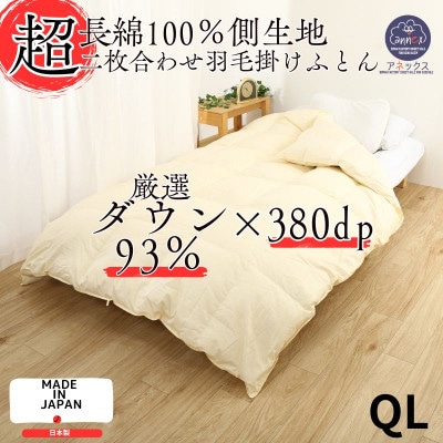 【超長綿100%60番手生地サテン織】羽毛布団クイーン二枚合わせダウン93%抗菌防臭防ダニ380dp