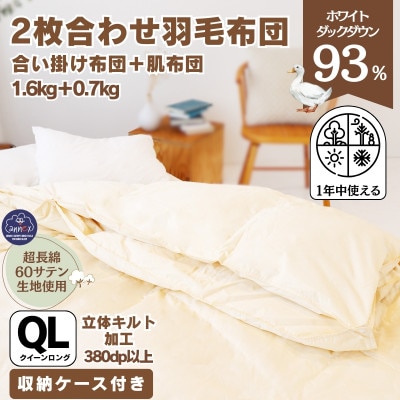 〈超長綿100%60番手生地サテン織〉二枚合わせ羽毛布団 クイーン ホワイトダックダウン93%