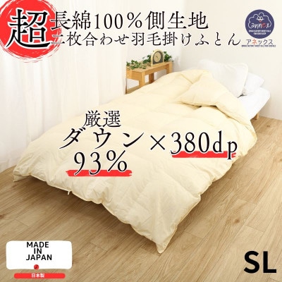 【超長綿100%60番手生地サテン織】羽毛掛けふとんシングル二枚合わせダウン93%抗菌防臭防ダニ加工