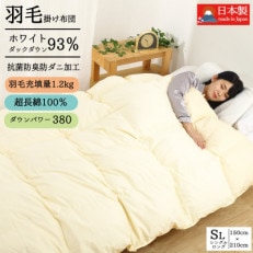 羽毛布団シングル綿100%超長綿60番手生地使用ダウン93%1.2kgDp380立体スクエアキルト | ふるさと納税のお礼品