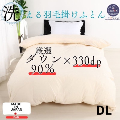 【洗える】羽毛掛けふとんダブル日本製ダウン90%無地クリーム抗菌防臭防ダニ立体キルト