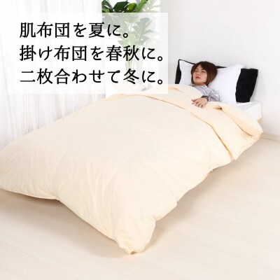 羽毛布団シングル二枚合わせ 合掛布団0.8kg/肌掛布団0.3kg オールシーズン対応 クリーム