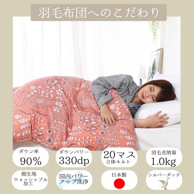 羽毛布団 シングルサイズ(北欧調) ダウン90%1.0kg入り コーラル羽毛掛け布団 羽毛ふとん