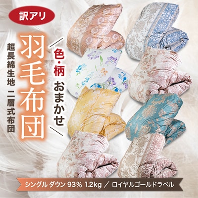 【訳アリ】色柄お楽しみ羽毛ふとん 超長綿生地100% シングルダウン93%1.2kg羽毛掛けふとん