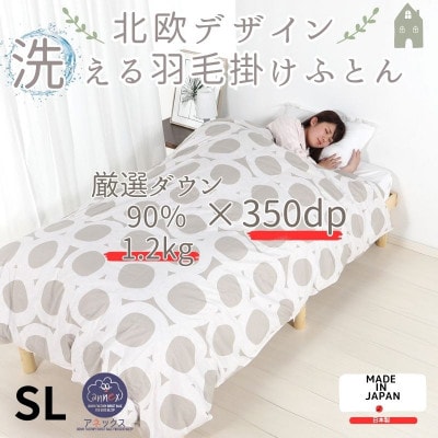 【洗える】羽毛合い掛け布団シングル 羽毛1.2kg 北欧デザイン ベージュ抗菌防臭加工あったかい