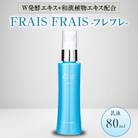 W発酵エキス+和漢植物エキス配合 FRAIS FRAIS-フレフレ- 乳液 80ml