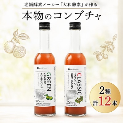 老舗酵素メーカー「大和酵素」が作る、 本物のコンブチャ　(280ml×12本)