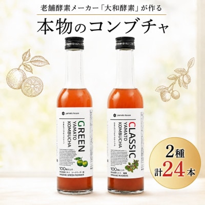 老舗酵素メーカー「大和酵素」が作る、 本物のコンブチャ　(280ml×24本)