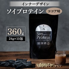 インナーデザイン ソイプロテイン(ココア味) 360g(24g&times;15包)