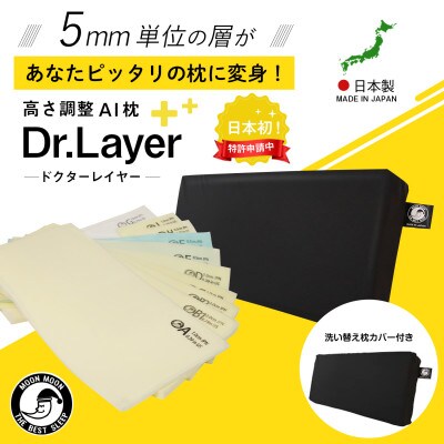ムーンムーン高さ調整可能まくら 睡眠改善インストラクター監修Dr.Layerソフト1個枕カバーセット