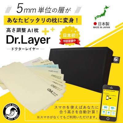 ムーンムーン 高さ調整可能まくら 睡眠改善インストラクター監修 Dr.Layerハード【1個】