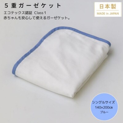 【5重ガーゼケット エコテックス認証 シングルサイズ ブルー】140×200cm 大阪府忠岡町産