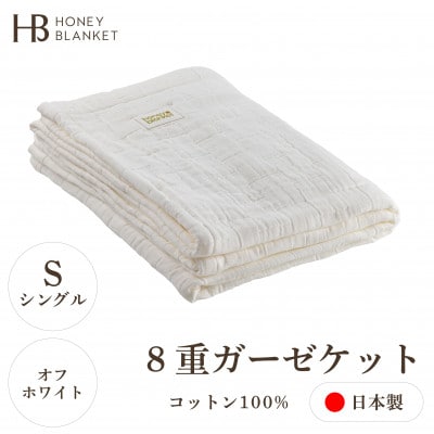 【8重ガーゼケット シングルサイズ オフホワイト】140×200cm 大阪府忠岡町産