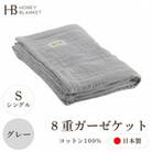 【8重ガーゼケット シングルサイズ グレー】140×200cm 大阪府忠岡町産
