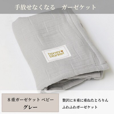 【8重ガーゼケット ベビーサイズ グレー】85×115cm 大阪府忠岡町産