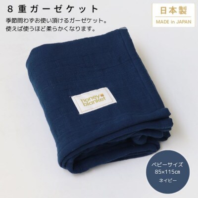 【8重ガーゼケット  ベビーサイズ ネイビー】85×115cm 大阪府忠岡町産