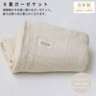 【8重ガーゼケット ダブルサイズ ナチュラルホワイト】180×200cm 大阪府忠岡町産