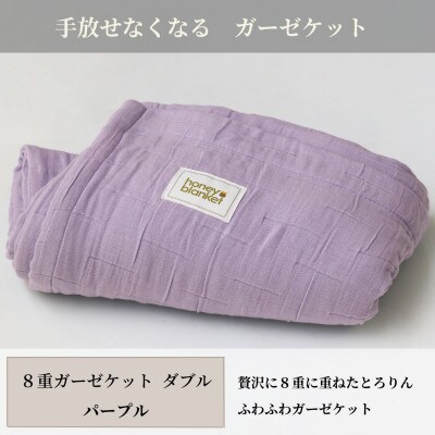 【8重ガーゼケット ダブルサイズ パープル】180×200cm 大阪府忠岡町産