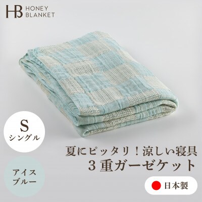 【3重ガーゼケット シングルサイズ アイスブルー】140×190cm 大阪府忠岡町産