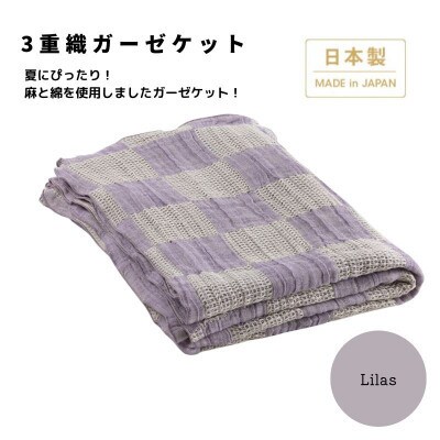 【3重ガーゼケット シングルサイズ リラ】140×190cm 大阪府忠岡町産