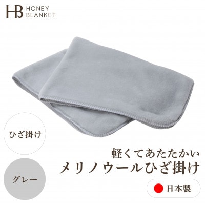 【メリノウール ひざ掛け グレー】70×100cm 大阪府忠岡町産