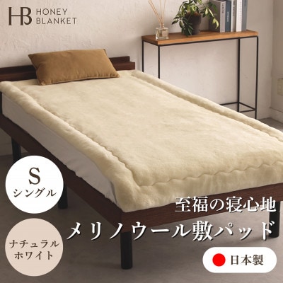 【メリノウール敷きパッド シングルサイズ ナチュラルホワイト】100×205cm 大阪府忠岡町産