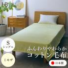 【コットン毛布 シングルサイズ ミモザ】140×200cm 大阪府忠岡町産