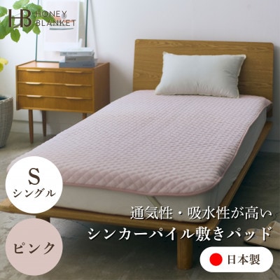 【シンカーパイルキルト敷きパッド シングルサイズ ピンク】100×205cm 大阪府忠岡町産