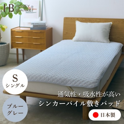 【シンカーパイルキルト敷きパッド シングルサイズ ブルーグレー】100×205cm 大阪府忠岡町産
