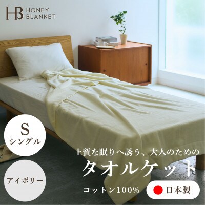 【無撚糸 タオルケット シングルサイズ アイボリー】140×190cm 大阪府忠岡町産