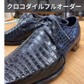 【紳士本革靴】クロコダイルフルオーダー(ビスポーク靴) お仕立て券