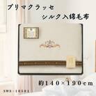 プリマクラッセ　シルク入綿毛布