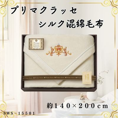 プリマクラッセ　シルク混綿毛布(毛羽部分)