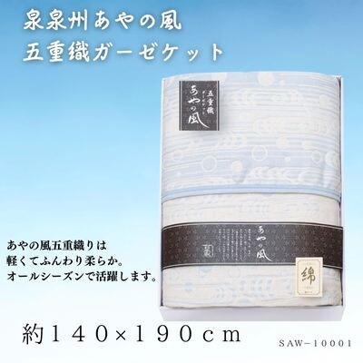 泉州あやの風　五重織ガーゼケット