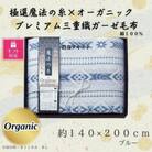 【ギフト包装対応】極選の糸×オーガニック　プレミアム三重織ガーゼ毛布/ブルー