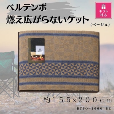 【ギフト包装対応】ベルテンポ　燃え広がらないケット(ワイドサイズ)　ベージュ