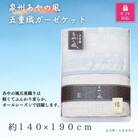 【ギフト包装対応】泉州あやの風　五重織ガーゼケット