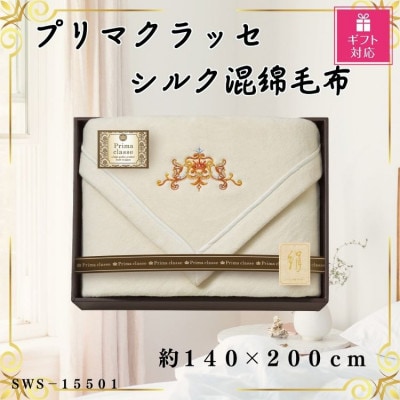 【ギフト包装対応】プリマクラッセ　シルク混綿毛布(毛羽部分)