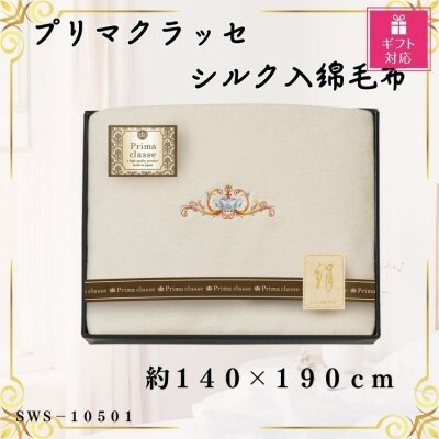 【ギフト包装対応】プリマクラッセ　シルク入綿毛布