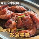 大阪府忠岡町　焼肉味源でご利用できるお食事券(9000円分)　