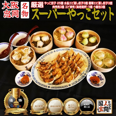 やっこスーパーセット(餃子　水晶エビ蒸し餃子　翡翠エビ蒸し餃子　肉焼売　海老焼売　小籠包)
