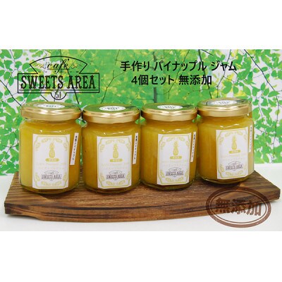 SWEETS AREA51パイナップル ジャム 4個セット 無添加
