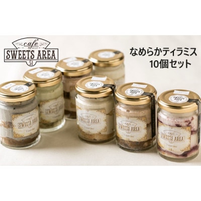 SWEETSAREA 51 なめらかティラミス 10個セット スイーツ/贈り物