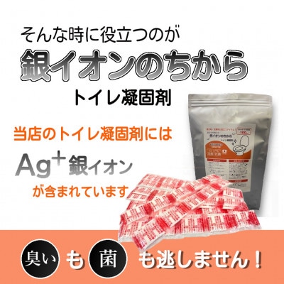 日本製 非常用トイレ トイレ凝固剤 銀イオンのちから 100包セット(防災グッズ　防災トイレ)