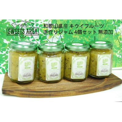 SWEETS AREA51 和歌山県産 キウイジャム 4個セット 無添加