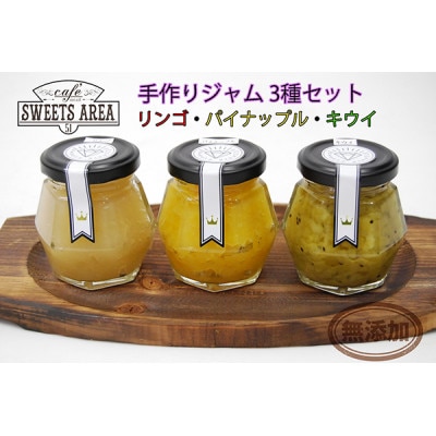SWEETS AREA51 手作りジャム 3種セット(リンゴ・キウイ・パイナップル) 無添加