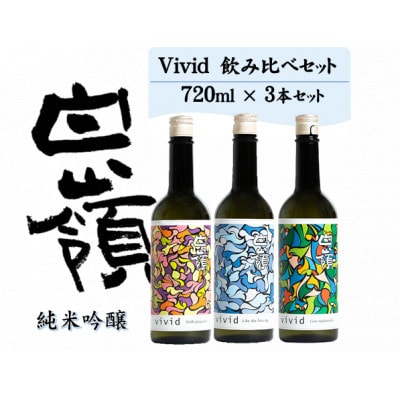 白嶺Vivid　飲み比べ3本セット