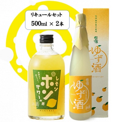 白嶺500ml×2本　リキュールセット