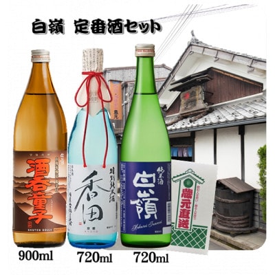白嶺定番酒飲み比べセット