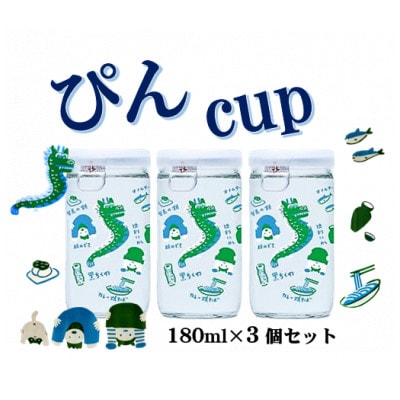 ハクレイ酒造　宮津「ぴん cup」純米酒　180ml×3個セット
